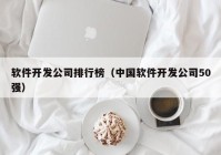 软件开发公司排行榜（中国软件开发公司50强）