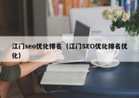 江门seo优化排名（江门SEO优化排名优化）