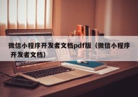 微信小程序开发者文档pdf版（微信小程序 开发者文档）