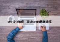 seo优化流程（简述seo的优化流程）