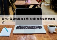 软件开发文档模板下载（软件开发文档通用要求）