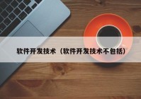 软件开发技术（软件开发技术不包括）