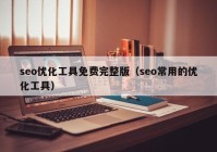 seo优化工具免费完整版（seo常用的优化工具）