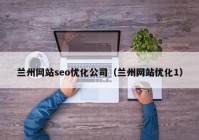 兰州网站seo优化公司（兰州网站优化1）