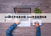 seo优化外包多少钱（seo外包收费标准）