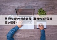 基于vue的小程序开发（使用vue开发微信小程序）