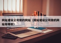 网站建设公司做的网站（网站建设公司做的网站有哪些）