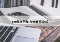 seo优化平台（seo官网优化）