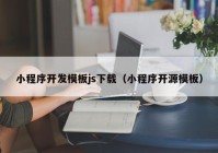 小程序开发模板js下载（小程序开源模板）