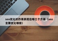 seo优化的作用表现在哪三个方面（seo主要优化哪些）