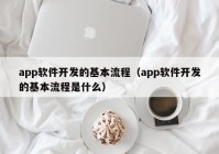 app软件开发的基本流程（app软件开发的基本流程是什么）