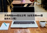 济南网站seo优化公司（山东济南seo整站优化公司）