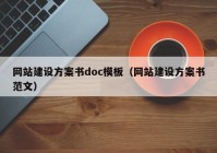 网站建设方案书doc模板（网站建设方案书范文）