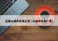 正规小程序开发公司（小程序开发厂家）