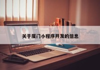 关于厦门小程序开发的信息