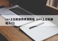 c++上位机软件开发教程（c++上位机编程入门）