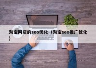 淘宝网店的seo优化（淘宝seo推广优化）