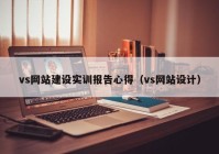 vs网站建设实训报告心得（vs网站设计）