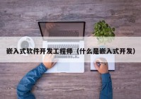 嵌入式软件开发工程师（什么是嵌入式开发）