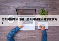 苏州网站建设价格（苏州网站建设哪家比较好）