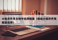 小程序开发文档中选择框架（微信小程序开发框架选择）