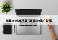 无锡seo优化项目（无锡seo推广公司）