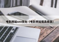 电影网站seo优化（电影网站提高收录）