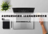 企业网站建设的策划（企业网站建设策划方案书）