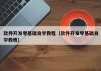 软件开发零基础自学教程（软件开发零基础自学教程）