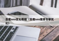 百度seo优化教程（百度seo搜索引擎优化）