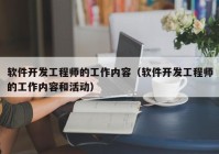 软件开发工程师的工作内容（软件开发工程师的工作内容和活动）