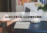 seo优化注意什么（seo主要优化哪些）