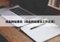 成品网站建设（成品网站建设工作总结）