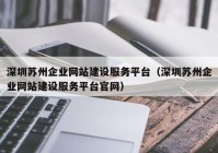 深圳苏州企业网站建设服务平台（深圳苏州企业网站建设服务平台官网）