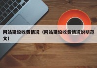 网站建设收费情况（网站建设收费情况说明范文）