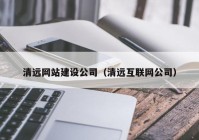 清远网站建设公司（清远互联网公司）