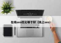 在线seo优化哪个好（线上seo）