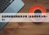 企业网站建设网站多少钱（企业网站多少钱一个）