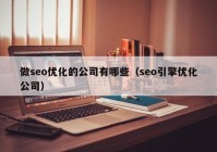 做seo优化的公司有哪些（seo引擎优化公司）