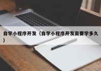 自学小程序开发（自学小程序开发需要学多久）