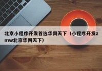 北京小程序开发首选华网天下（小程序开发zmw北京华网天下）