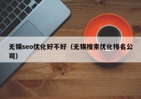 无锡seo优化好不好（无锡搜索优化排名公司）