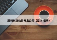 深圳棋牌软件开发公司（深圳 棋牌）