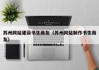 苏州网站建设书生商友（苏州网站制作书生商友）