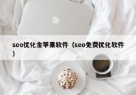 seo优化金苹果软件（seo免费优化软件）