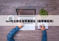 seo优化排名金苹果排名（金苹果官网）