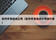 软件开发培训公司（软件开发培训公司排行榜）