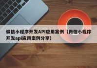 微信小程序开发API应用案例（微信小程序开发api应用案例分享）