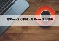 淘宝seo优化举例（淘宝seo 优化软件）