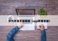 软件开发手册模板（app开发手册）